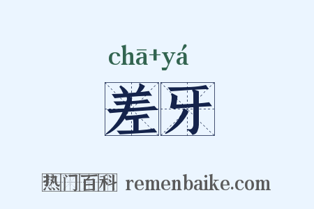 差牙是什么意思的图片